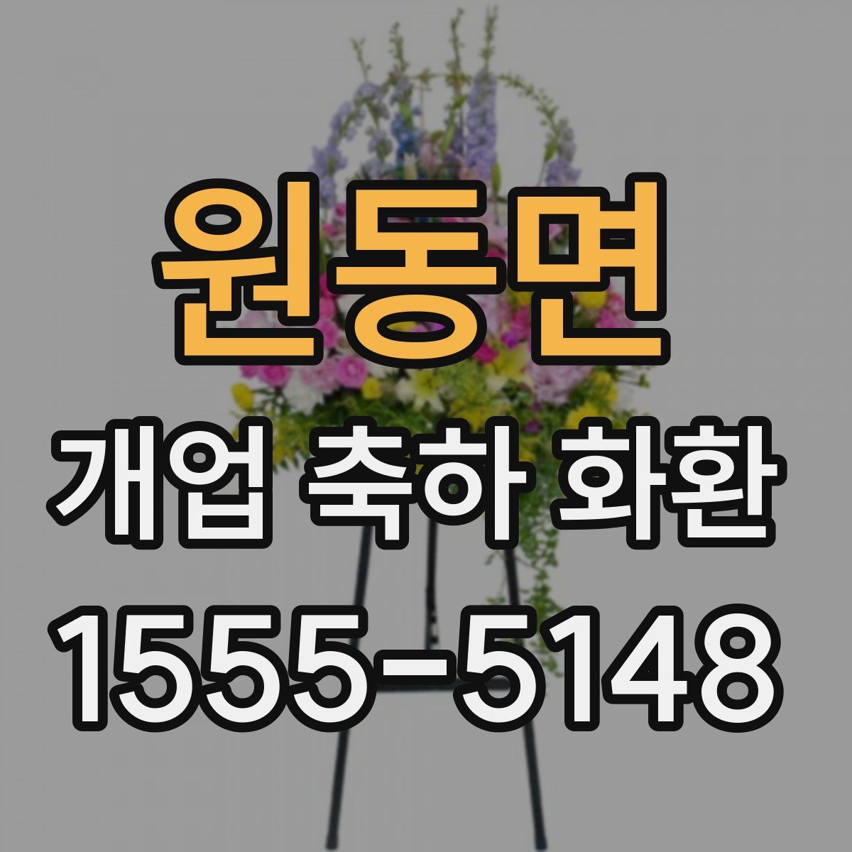 원동면 개업 축하 화환