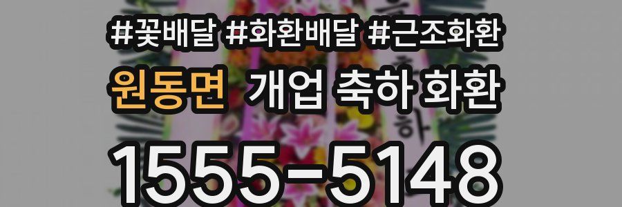 원동면 개업 축하 화환