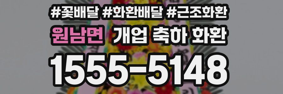원남면 개업 축하 화환
