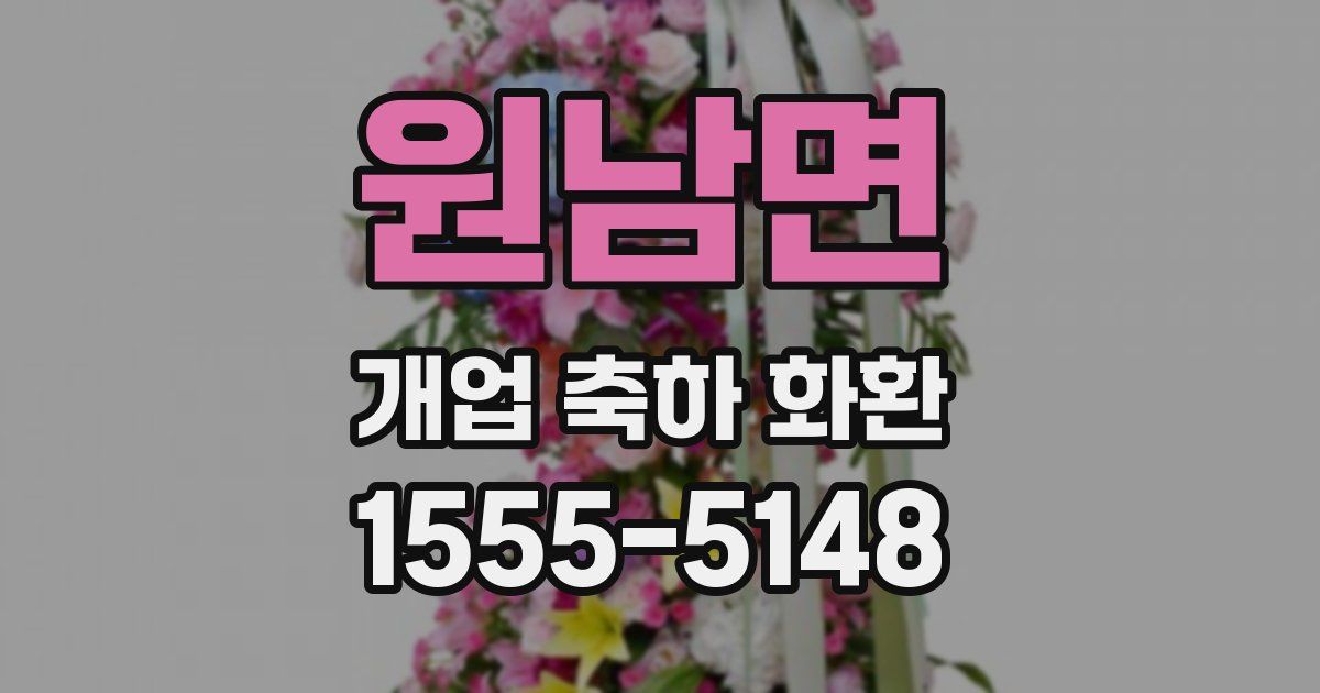 원남면 개업 축하 화환