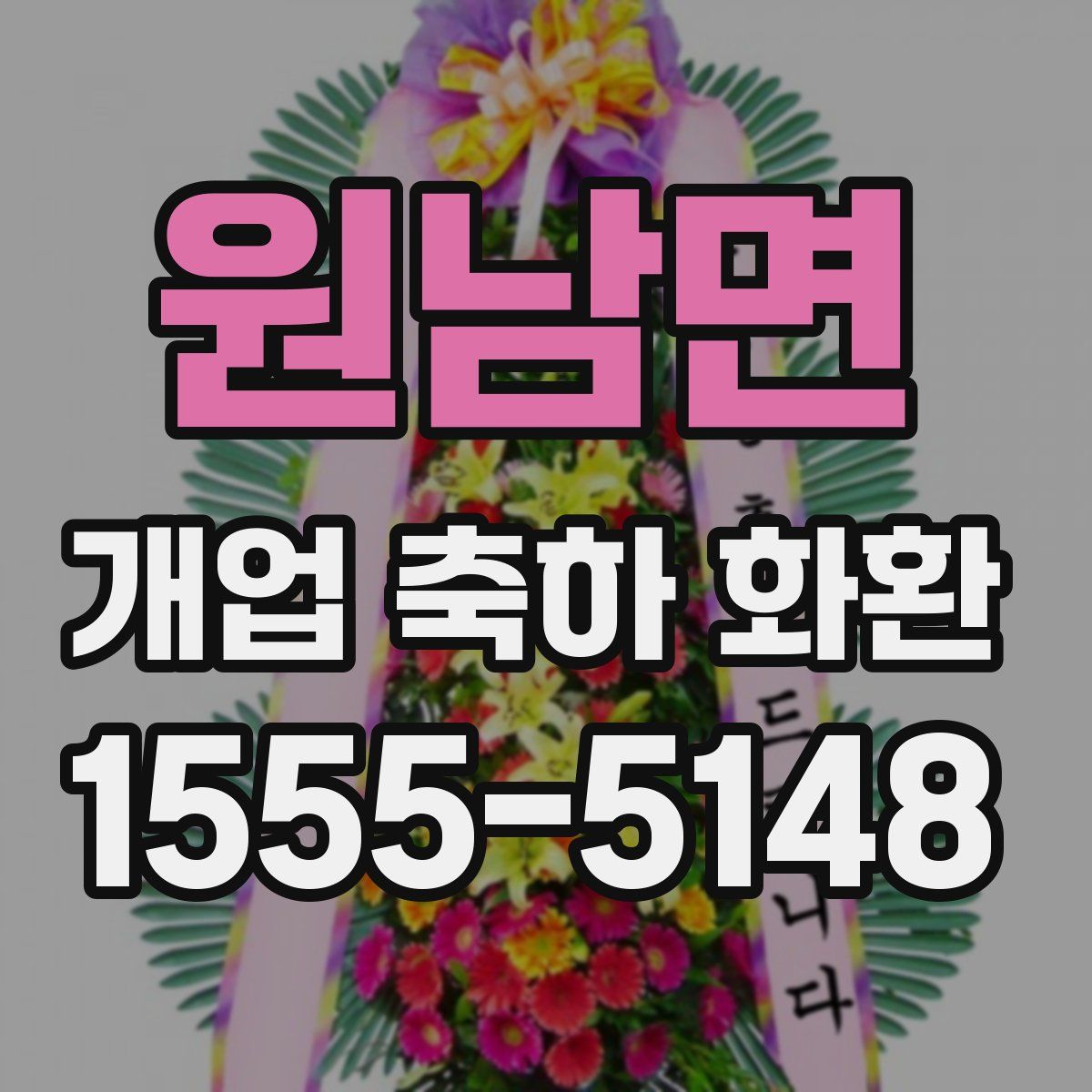 원남면 개업 축하 화환