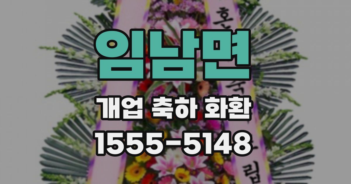 임남면 개업 축하 화환