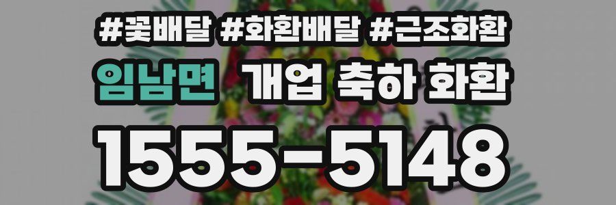 임남면 개업 축하 화환
