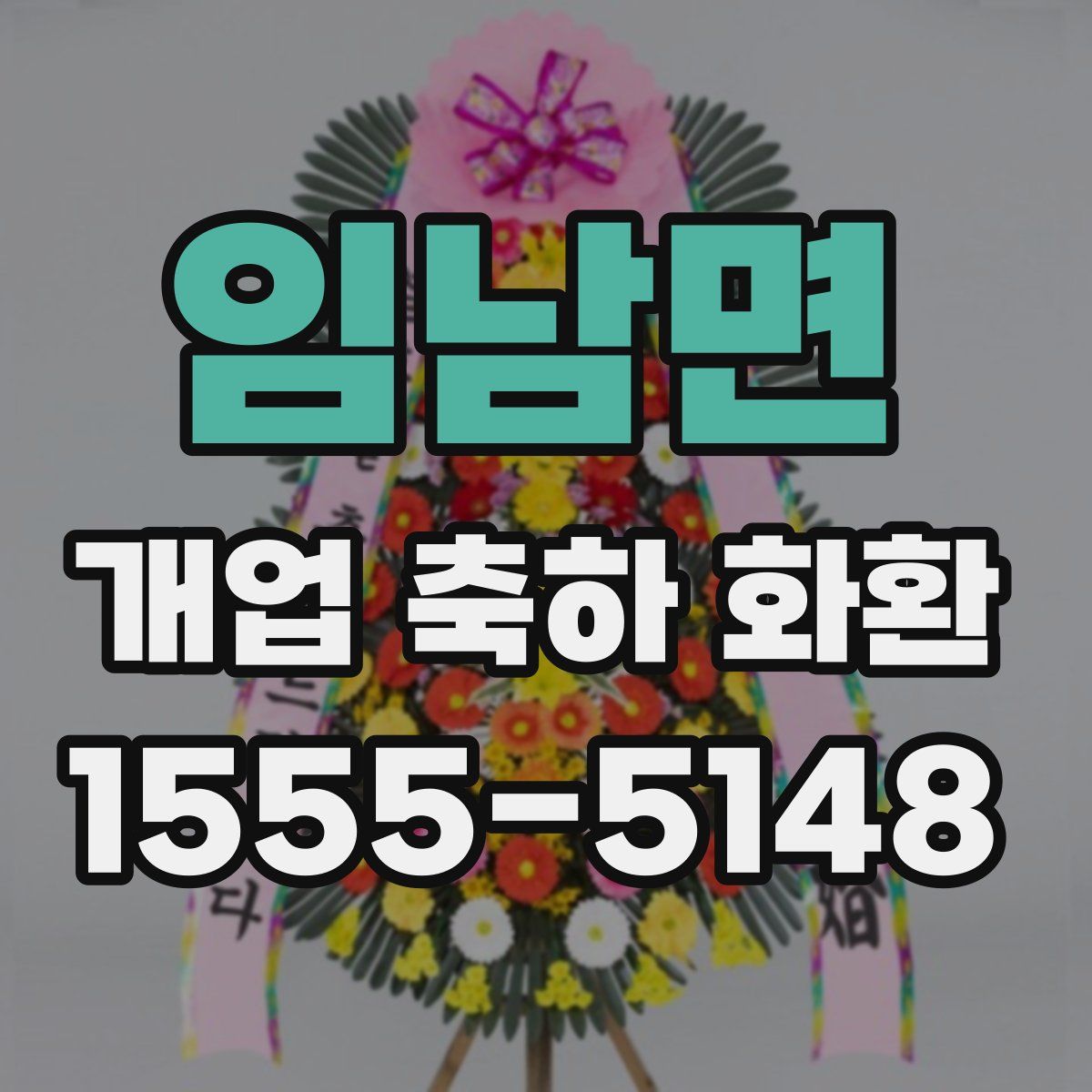 임남면 개업 축하 화환