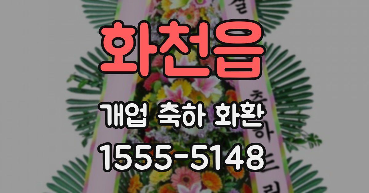 화천읍 개업 축하 화환