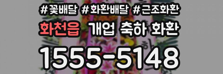 화천읍 개업 축하 화환