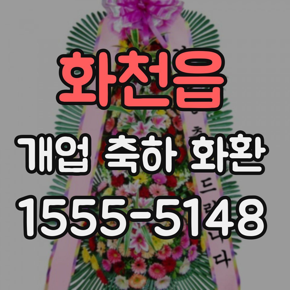 화천읍 개업 축하 화환