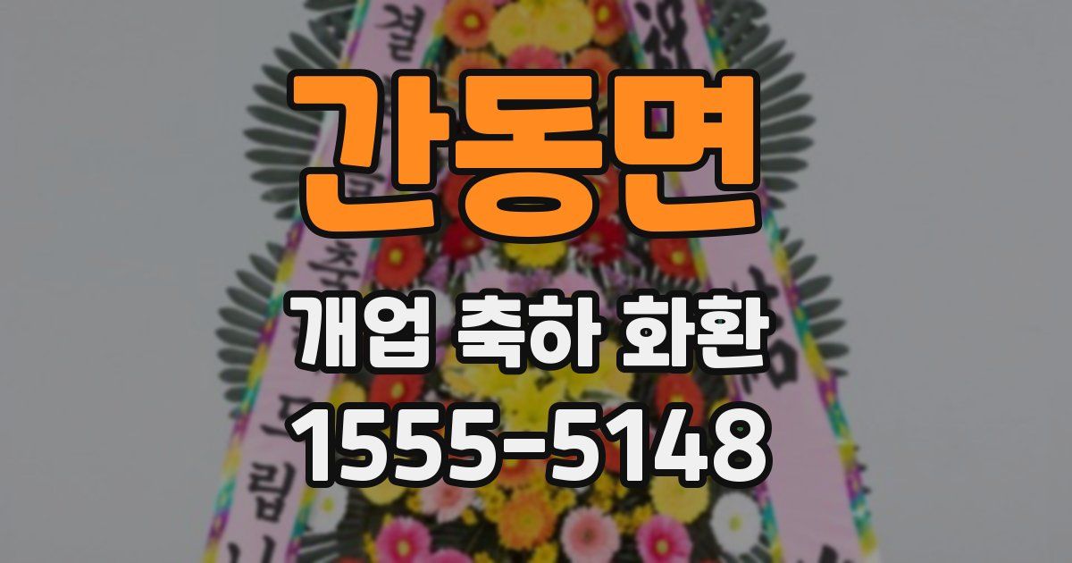 간동면 개업 축하 화환