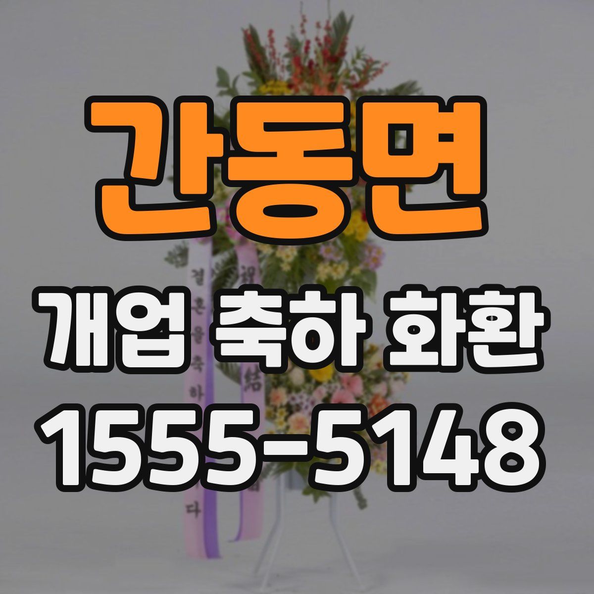 간동면 개업 축하 화환