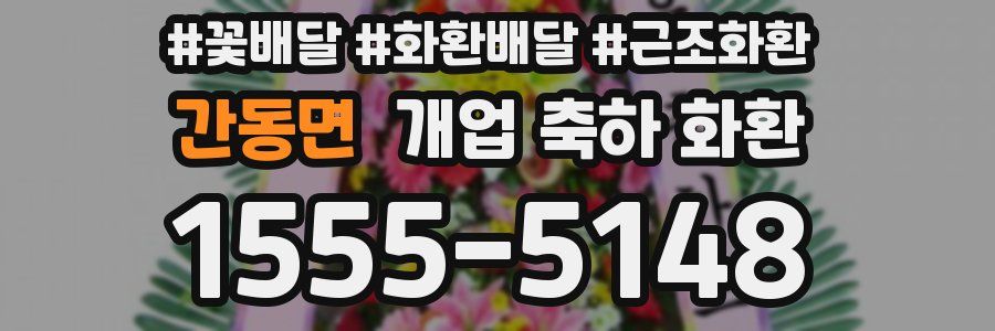 간동면 개업 축하 화환