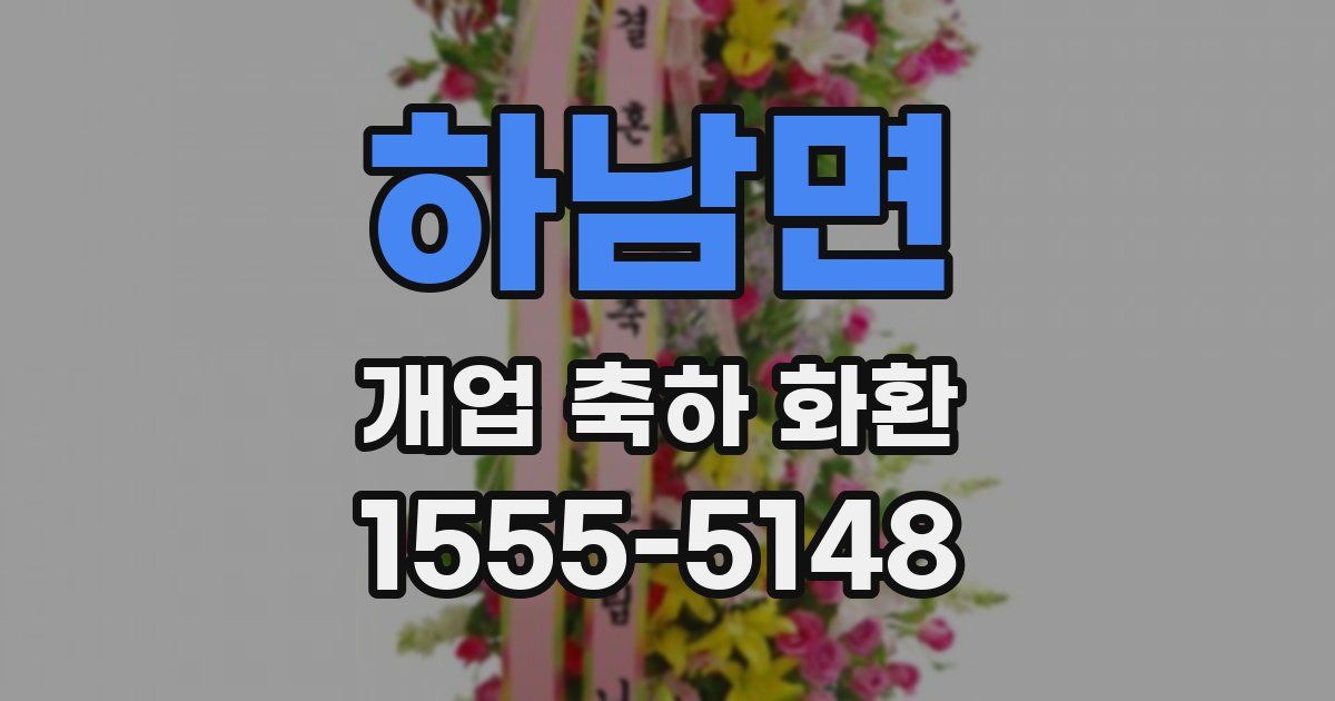 하남면 개업 축하 화환