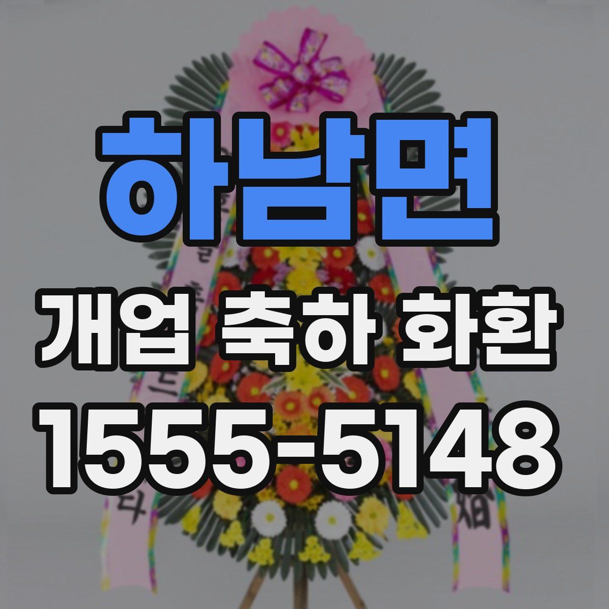 하남면 개업 축하 화환
