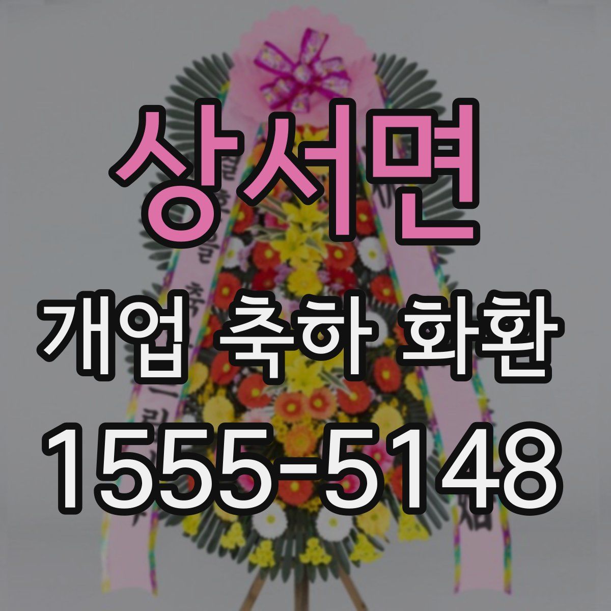 상서면 개업 축하 화환