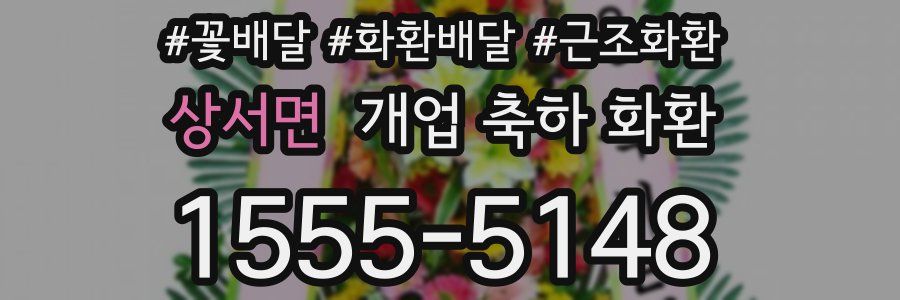 상서면 개업 축하 화환