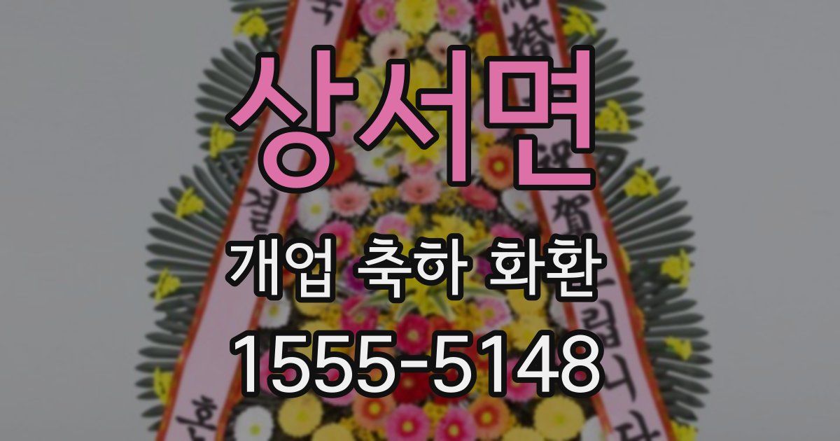 상서면 개업 축하 화환