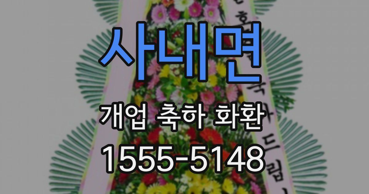 사내면 개업 축하 화환