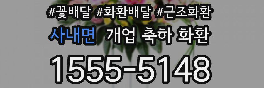 사내면 개업 축하 화환