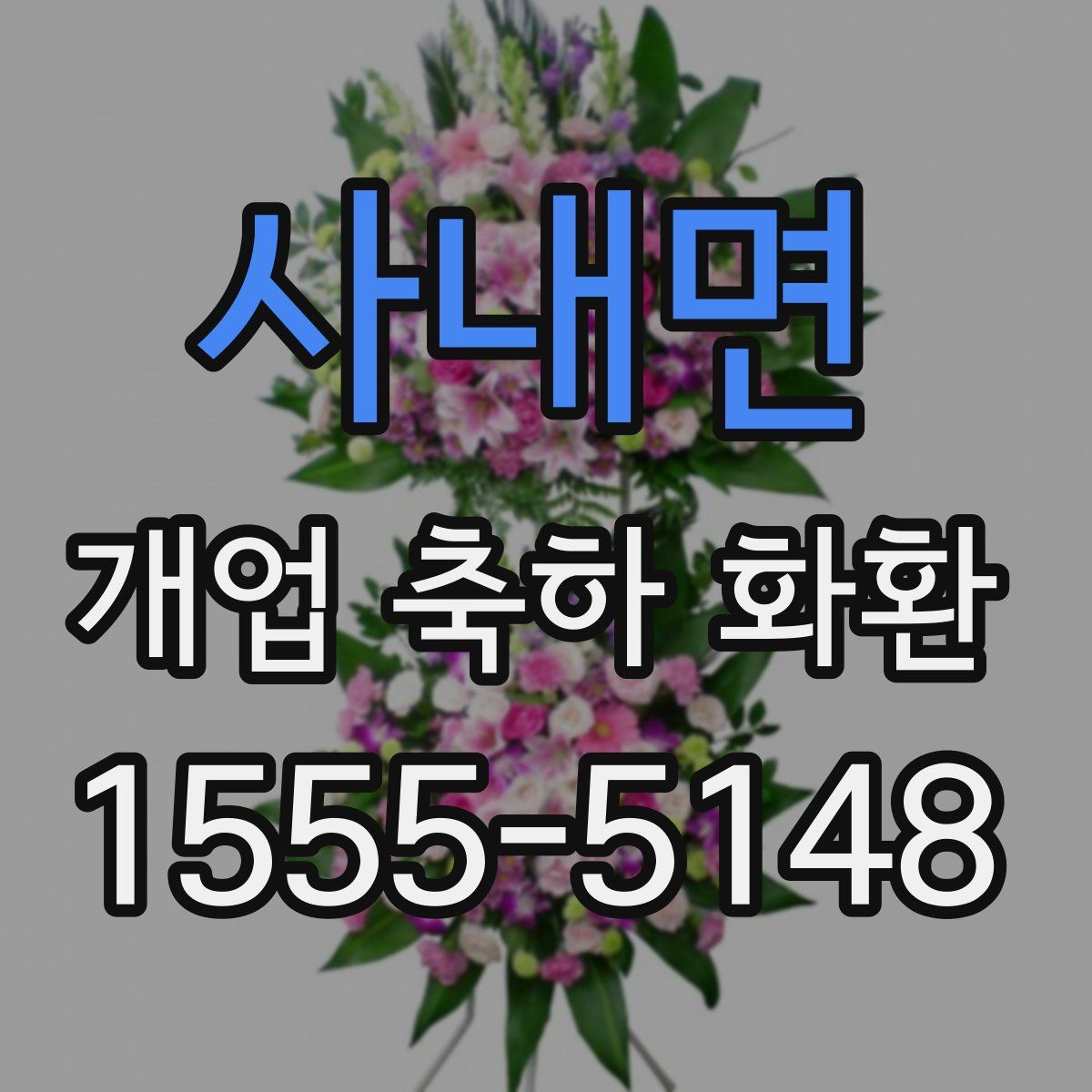 사내면 개업 축하 화환