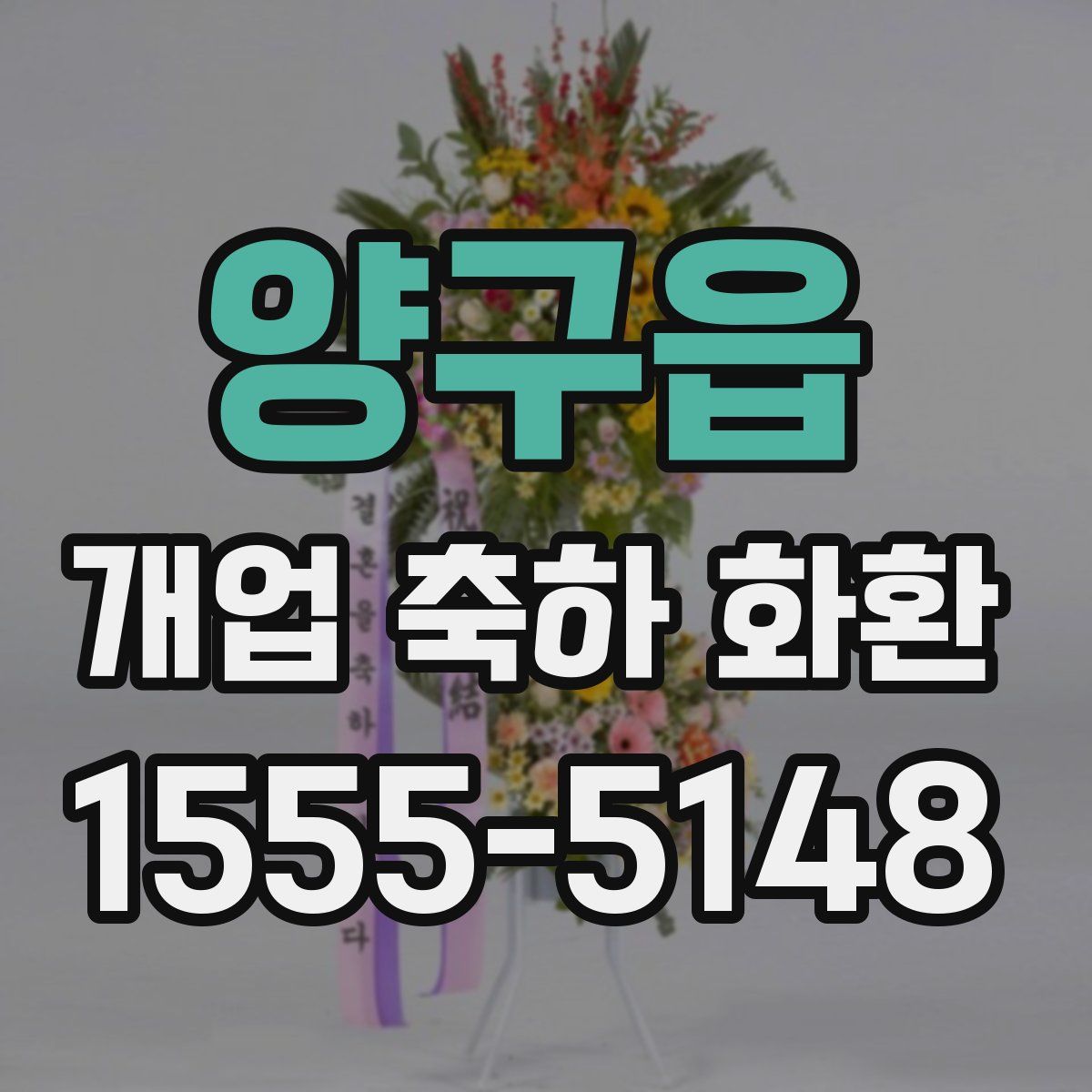 양구읍 개업 축하 화환