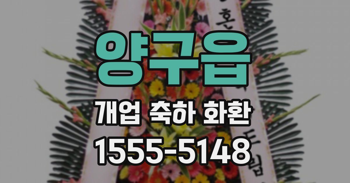 양구읍 개업 축하 화환