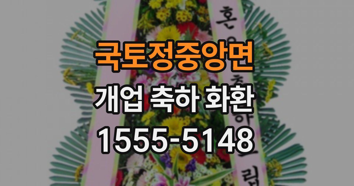 국토정중앙면 개업 축하 화환
