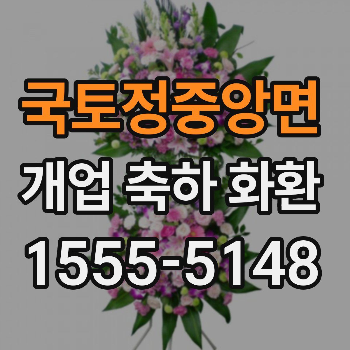 국토정중앙면 개업 축하 화환