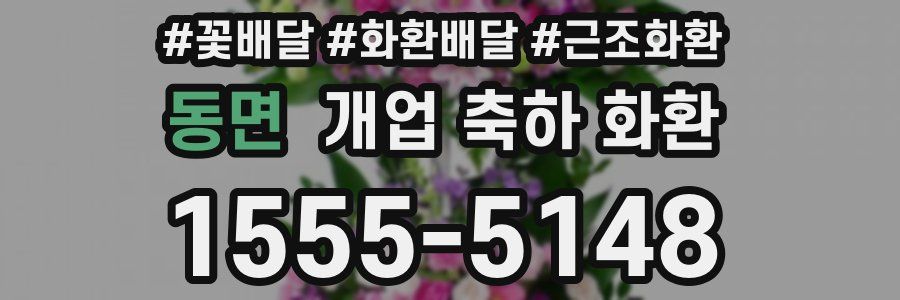 동면 개업 축하 화환