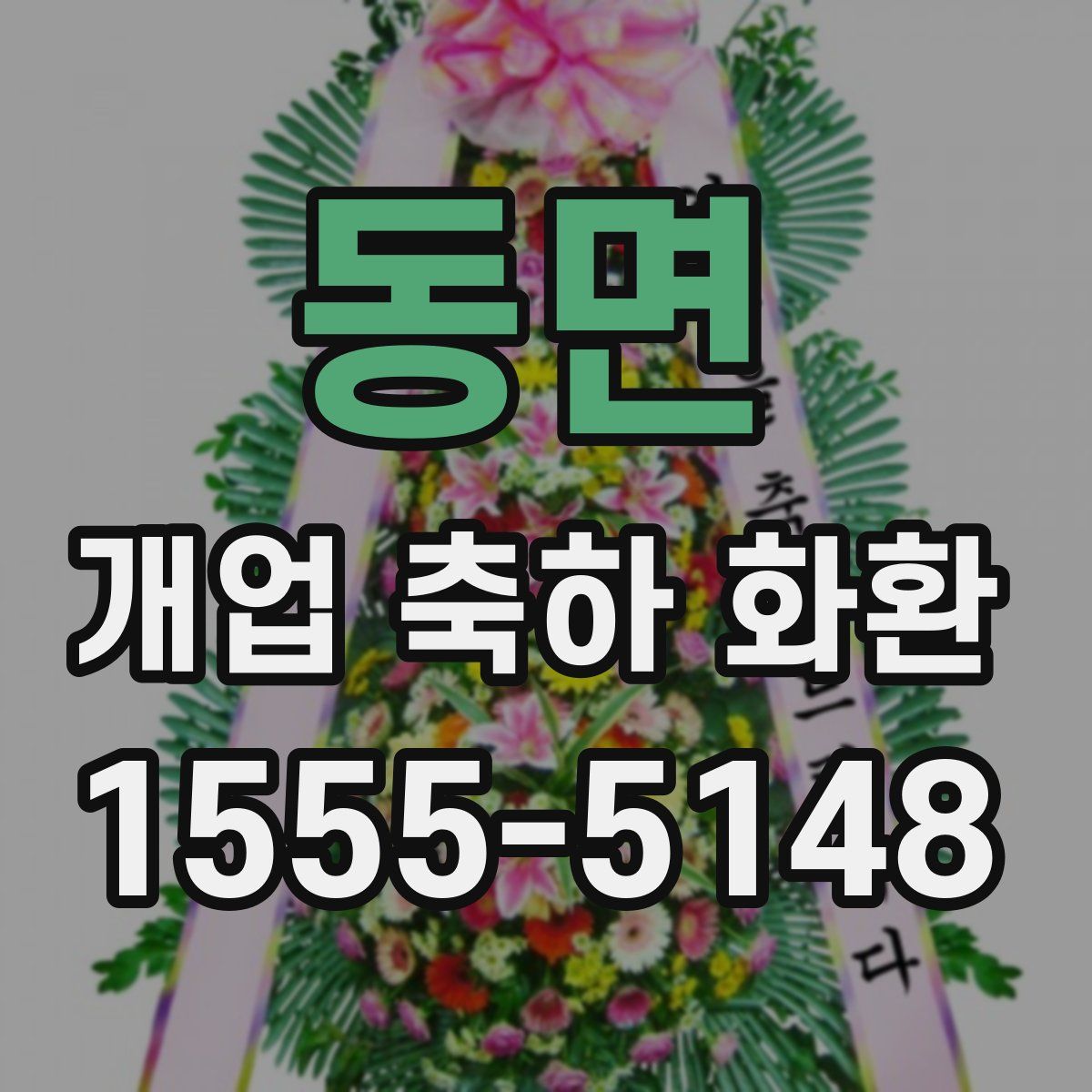동면 개업 축하 화환