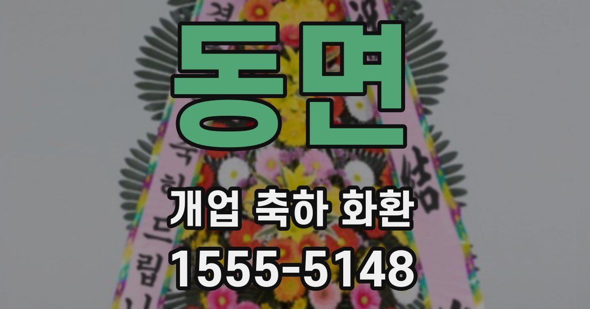 동면 개업 축하 화환