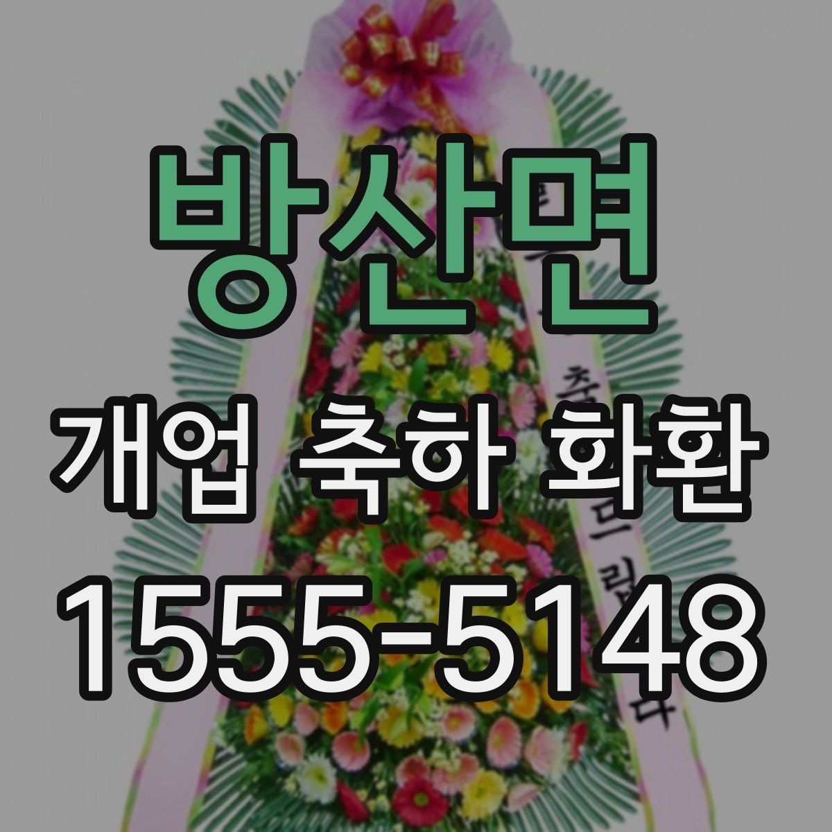 방산면 개업 축하 화환