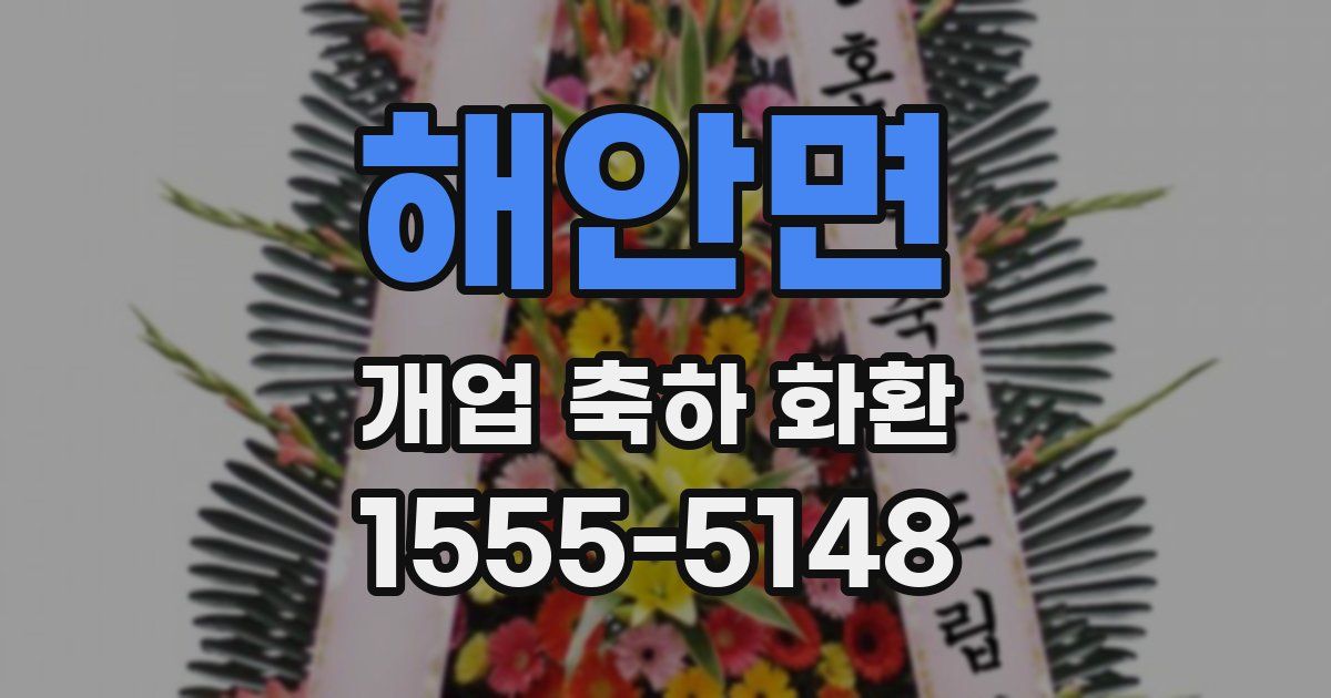 해안면 개업 축하 화환