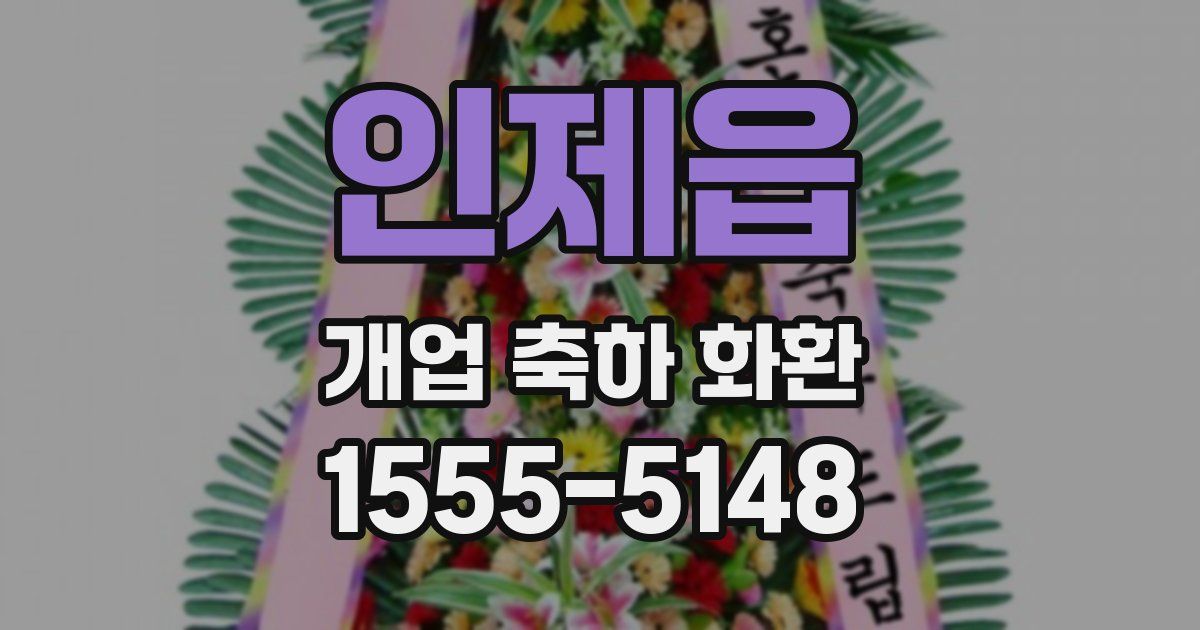 인제읍 개업 축하 화환
