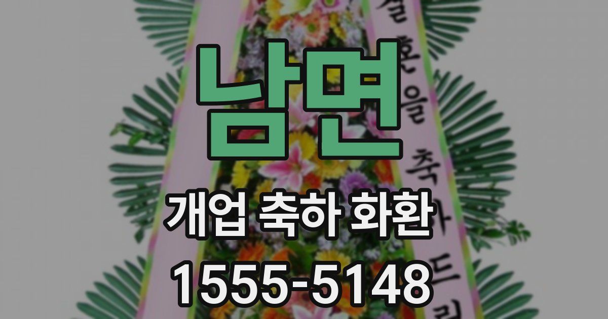 남면 개업 축하 화환