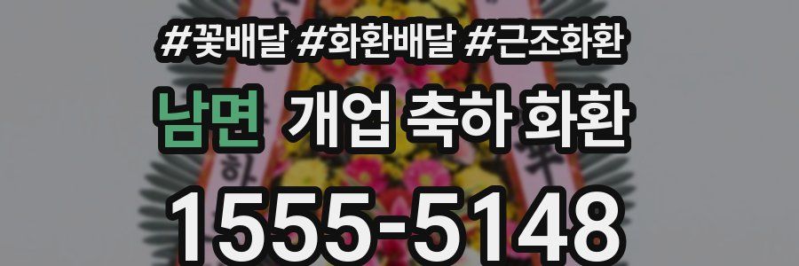남면 개업 축하 화환