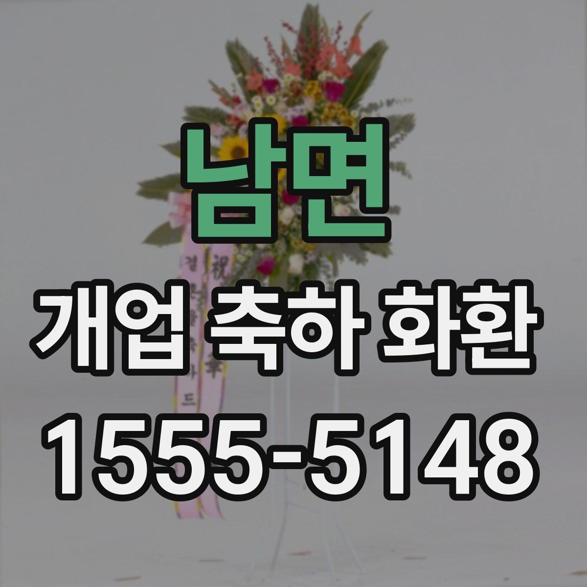 남면 개업 축하 화환