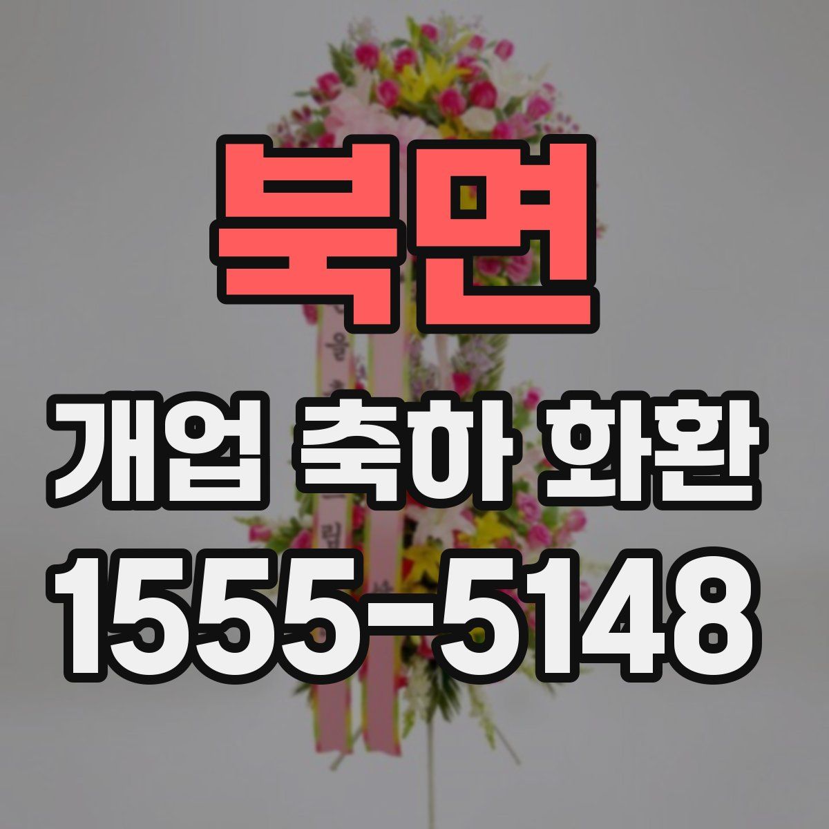 북면 개업 축하 화환