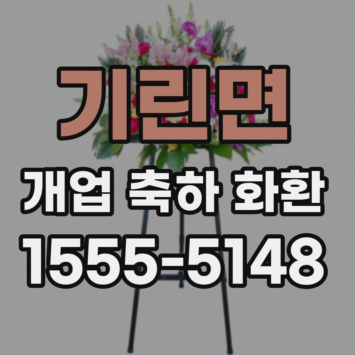 기린면 개업 축하 화환