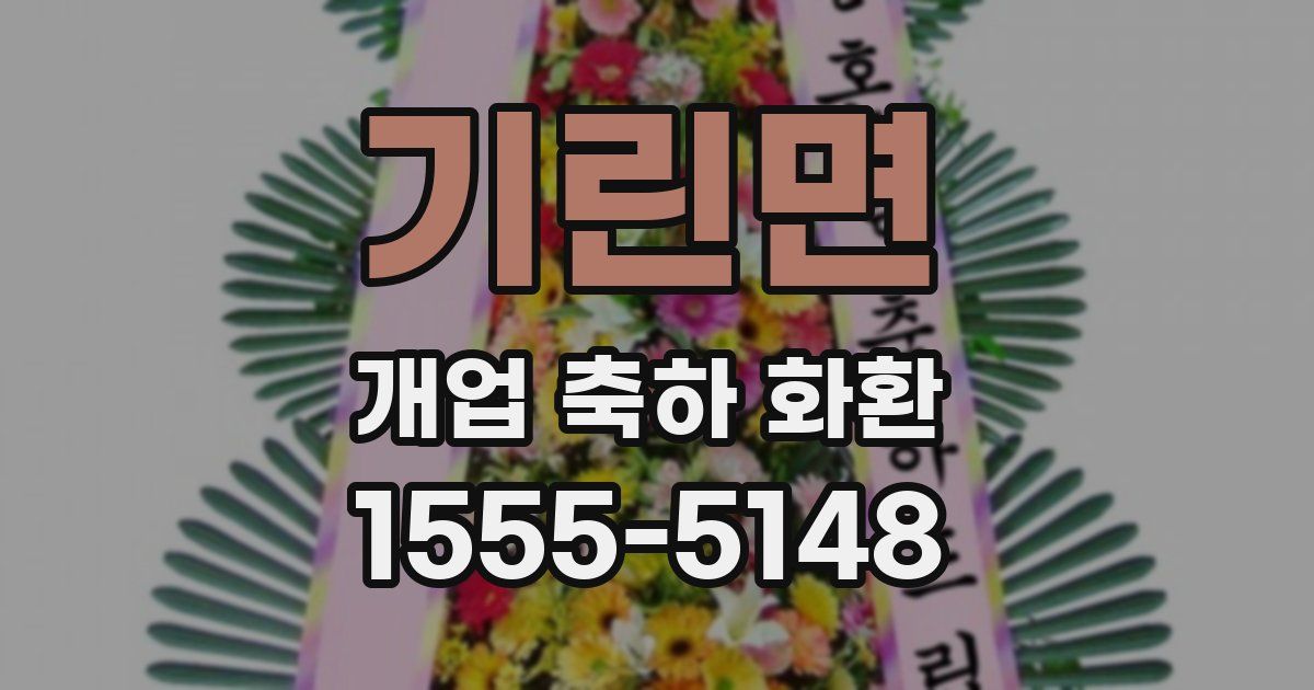 기린면 개업 축하 화환