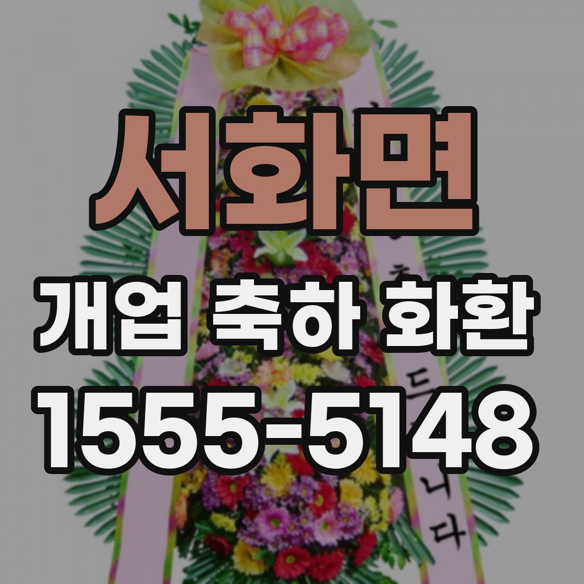 서화면 개업 축하 화환