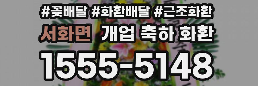 서화면 개업 축하 화환