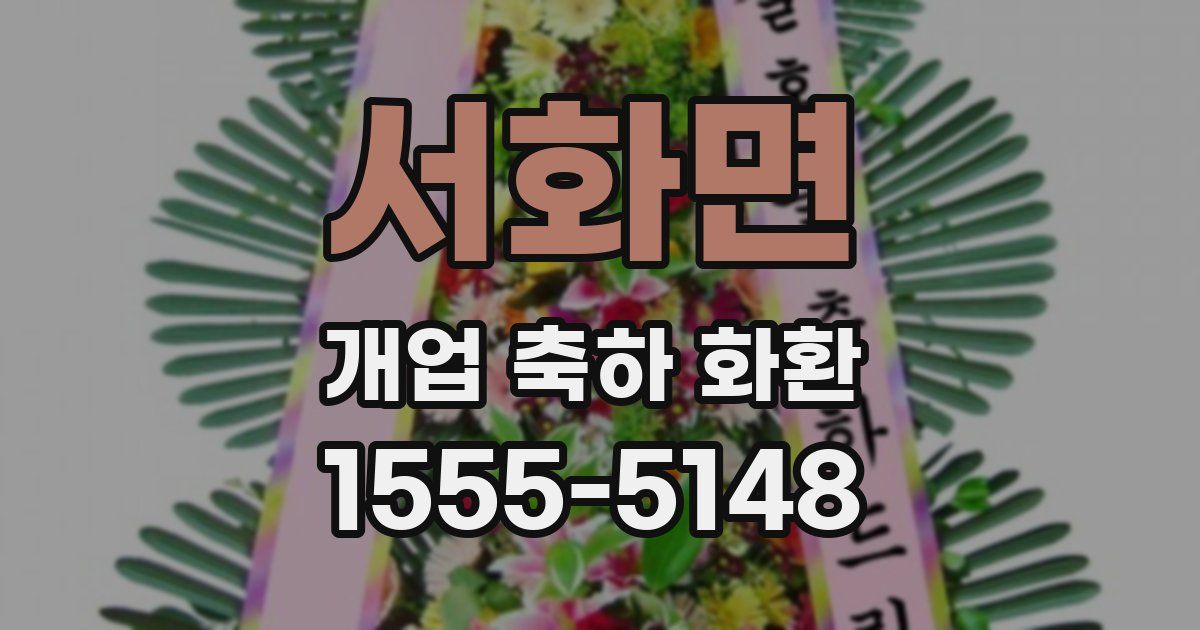 서화면 개업 축하 화환