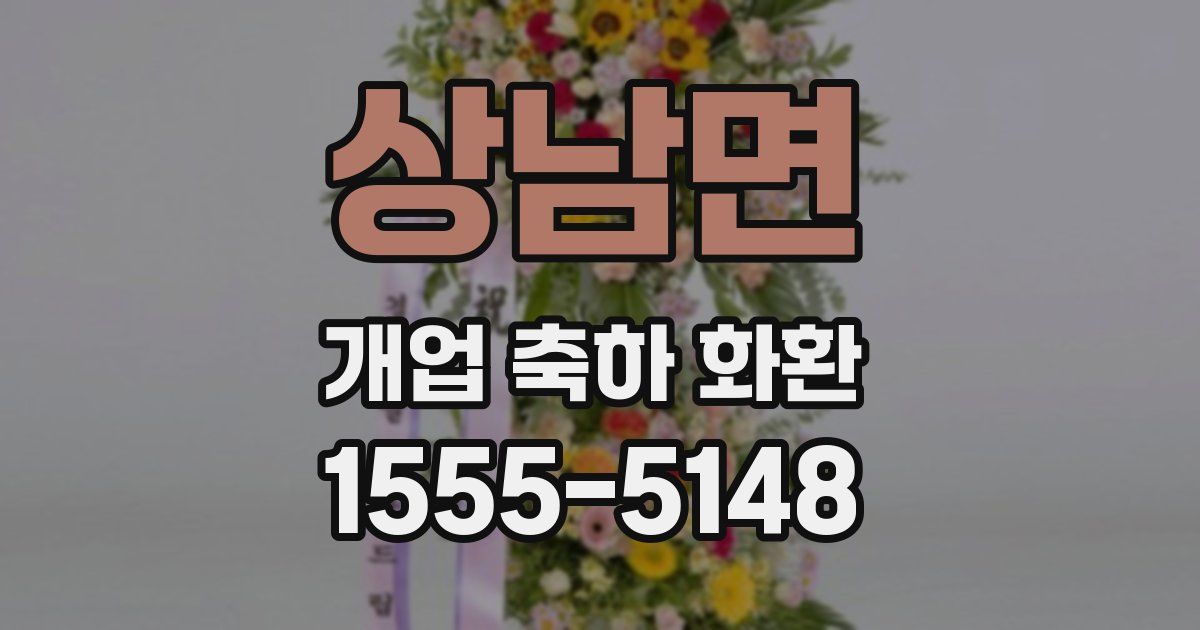 상남면 개업 축하 화환