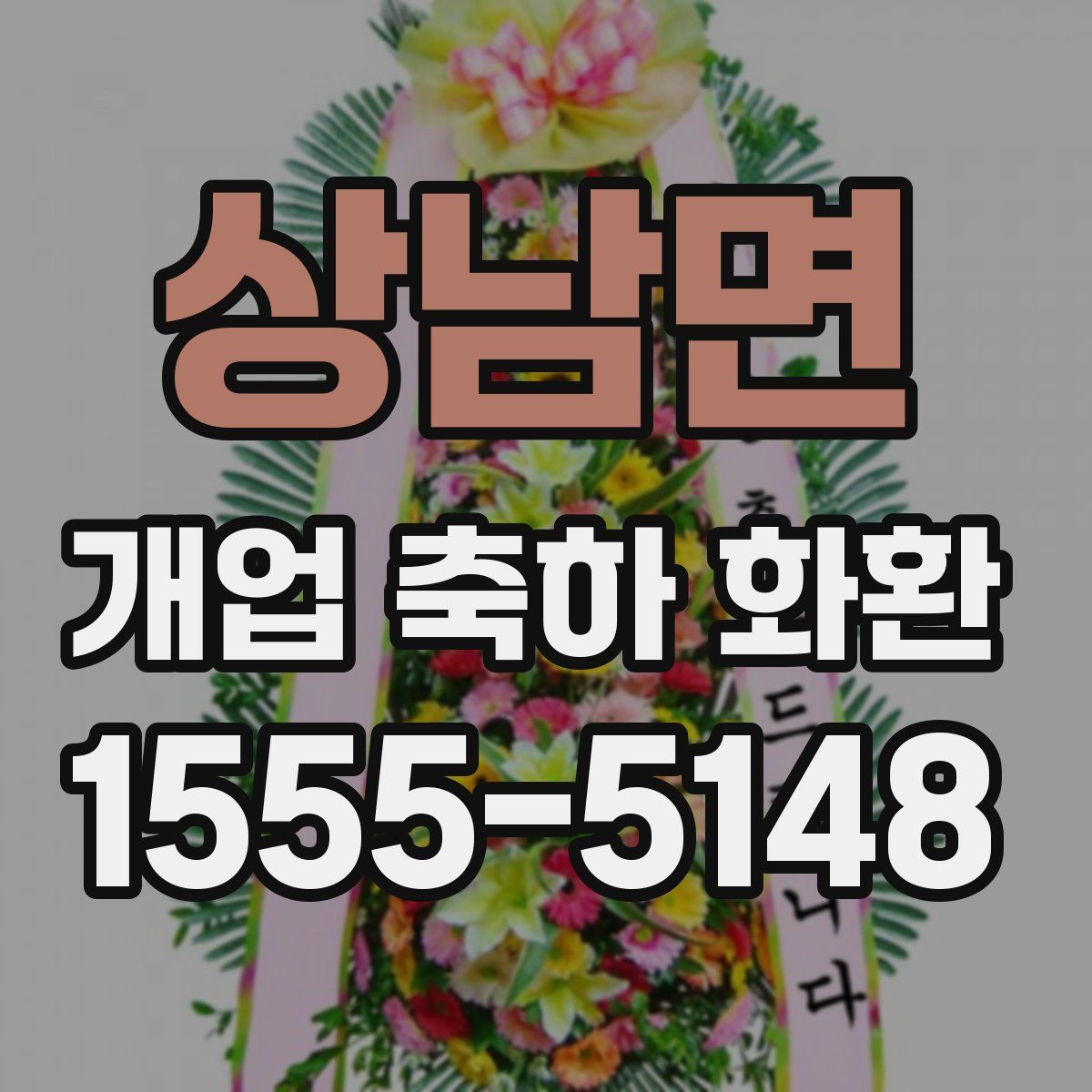 상남면 개업 축하 화환