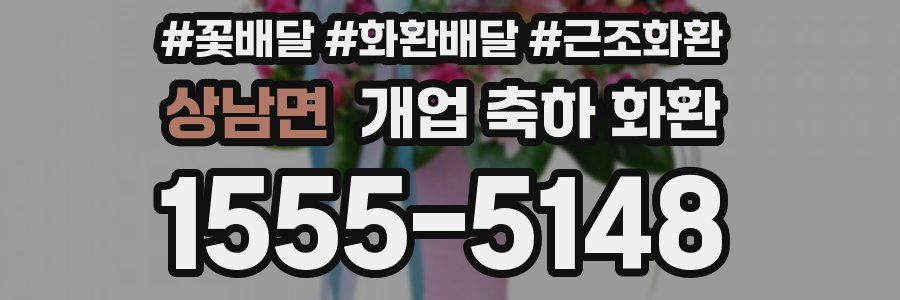 상남면 개업 축하 화환