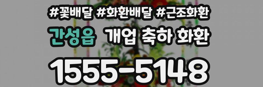 간성읍 개업 축하 화환