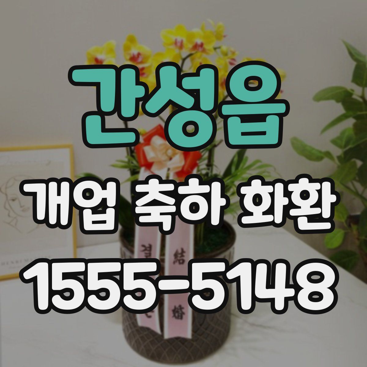 간성읍 개업 축하 화환
