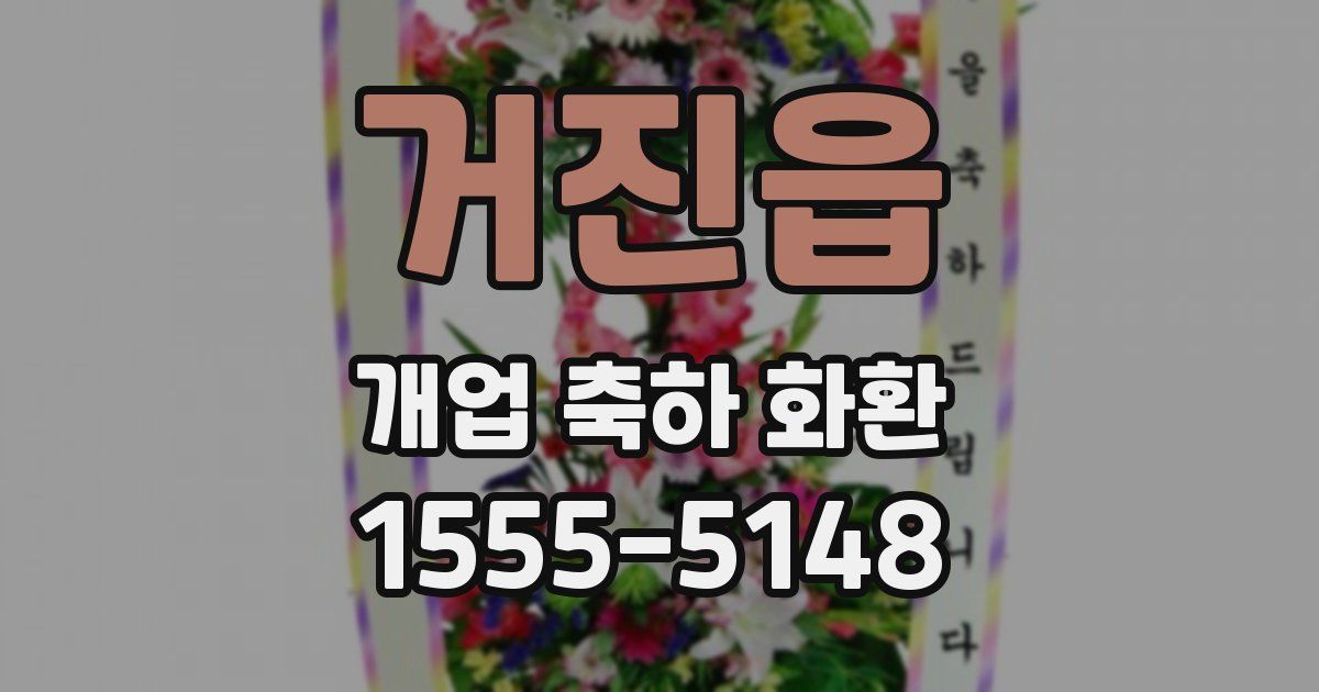 거진읍 개업 축하 화환