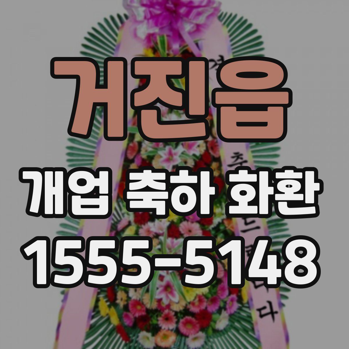 거진읍 개업 축하 화환