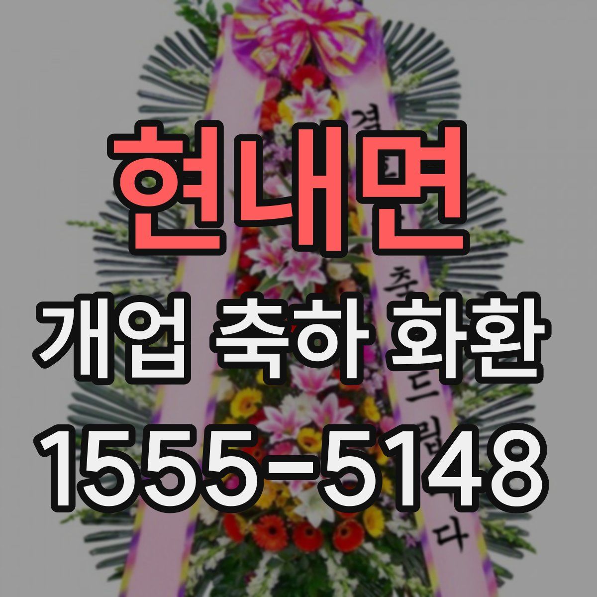현내면 개업 축하 화환