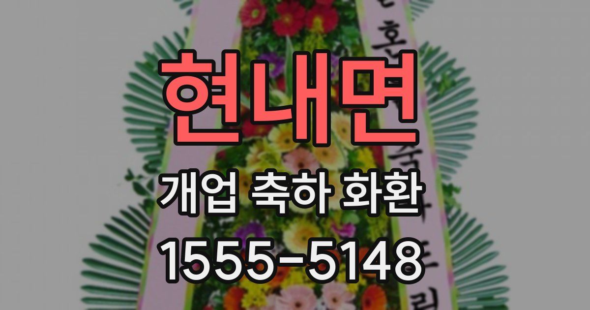 현내면 개업 축하 화환